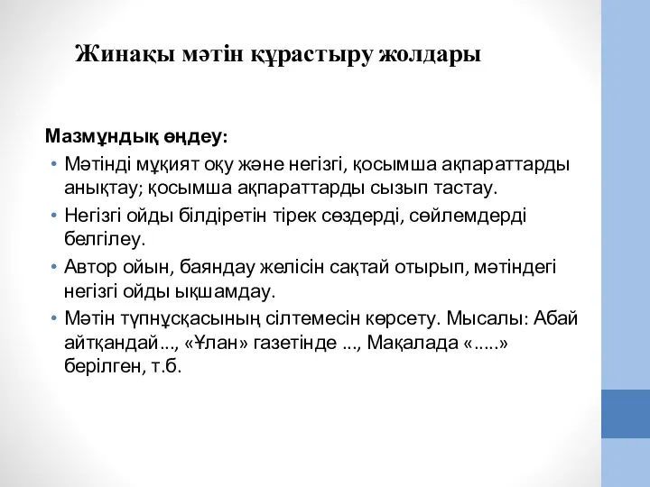 Жинақы мәтін құрастыру жолдары Мазмұндық өңдеу: Мәтінді мұқият оқу және негізгі, қосымша ақпараттарды