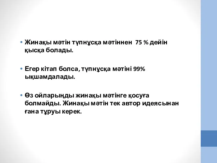 Жинақы мәтін түпнұсқа мәтіннен 75 % дейін қысқа болады. Егер кітап болса, түпнұсқа