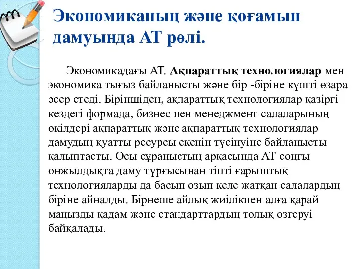 Экономиканың және қоғамын дамуында АТ рөлі. Экономикадағы АТ. Ақпараттық технологиялар