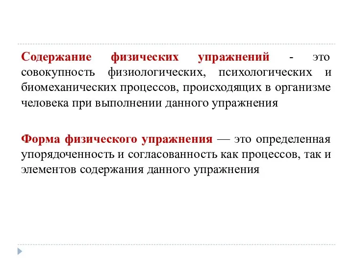 Содержание физических упражнений - это совокупность физиологических, психологических и биомеханических