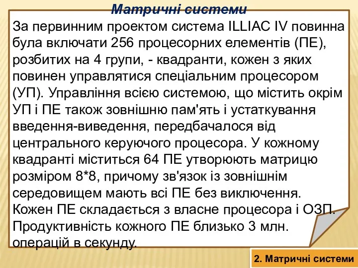 Матричні системи За первинним проектом система ILLIAC IV повинна була