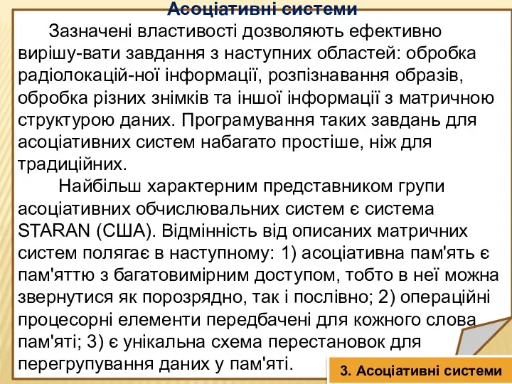 Асоціативні системи Зазначені властивості дозволяють ефективно вирішу-вати завдання з наступних