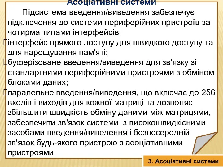 Асоціативні системи Підсистема введення/виведення забезпечує підключення до системи периферійних пристроїв