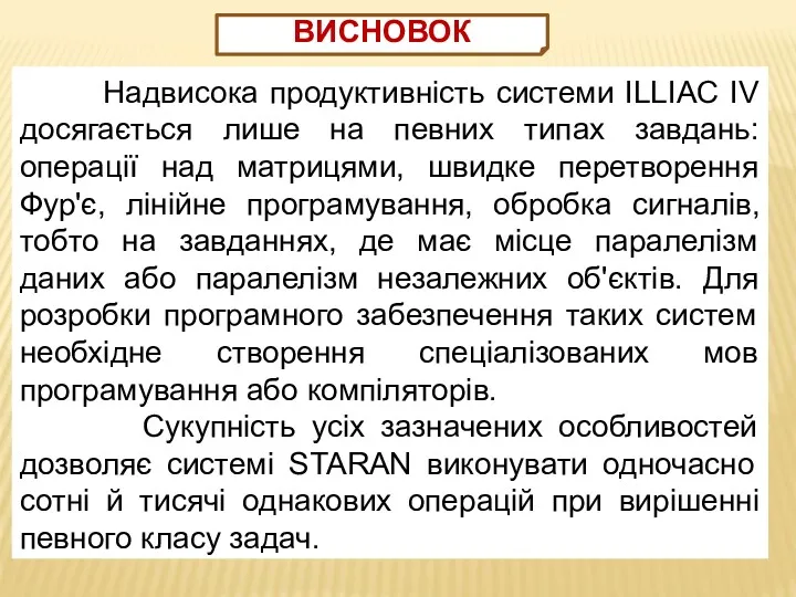 Надвисока продуктивність системи ILLIAC IV досягається лише на певних типах