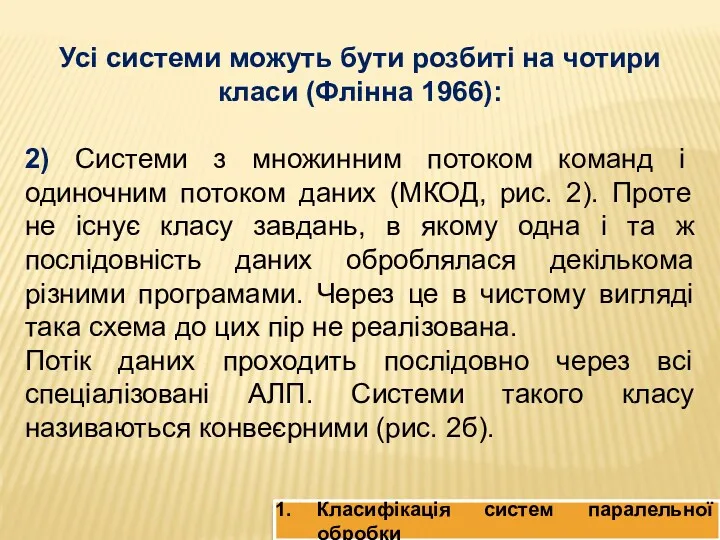 Усі системи можуть бути розбиті на чотири класи (Флінна 1966):