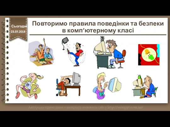 Повторимо правила поведінки та безпеки в комп’ютерному класі http://vsimppt.com.ua/ Сьогодні 23.07.2018