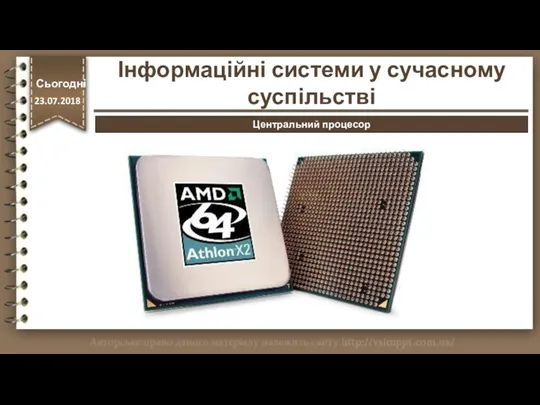 http://vsimppt.com.ua/ Центральний процесор Інформаційні системи у сучасному суспільстві Сьогодні 23.07.2018