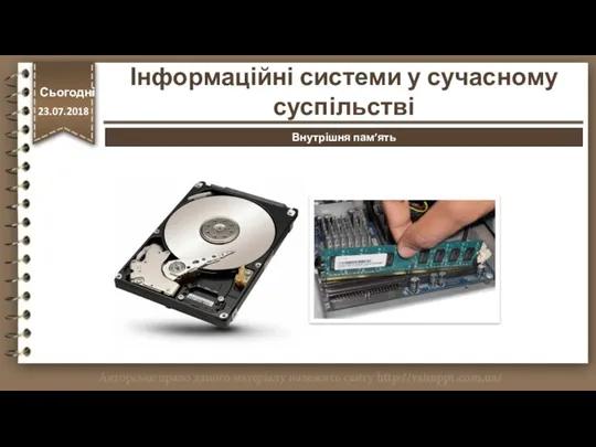 http://vsimppt.com.ua/ Внутрішня пам’ять Інформаційні системи у сучасному суспільстві Сьогодні 23.07.2018