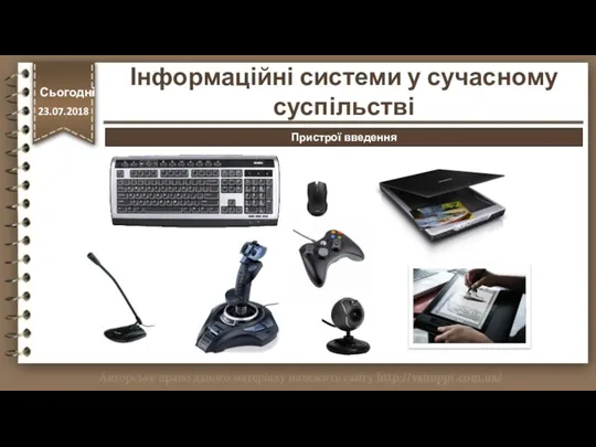 http://vsimppt.com.ua/ Пристрої введення Інформаційні системи у сучасному суспільстві Сьогодні 23.07.2018