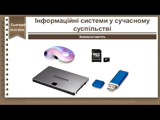 http://vsimppt.com.ua/ Зовнішня пам’ять Інформаційні системи у сучасному суспільстві Сьогодні 23.07.2018