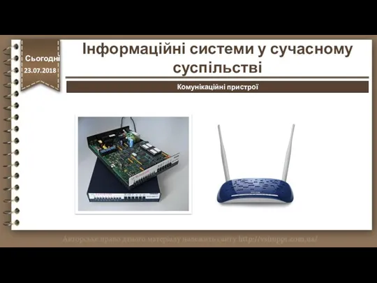 http://vsimppt.com.ua/ Комунікаційні пристрої Інформаційні системи у сучасному суспільстві Сьогодні 23.07.2018