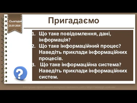 Пригадаємо http://vsimppt.com.ua/ Що таке повідомлення, дані, інформація? Що таке інформаційний