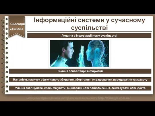 http://vsimppt.com.ua/ Людина в інформаційному суспільстві Знання основ теорії інформації Наявність