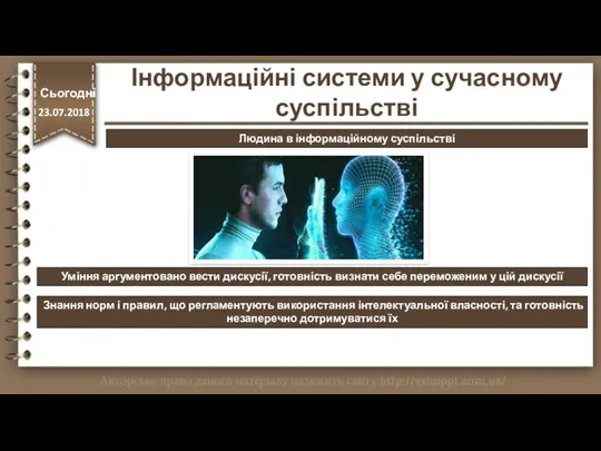 http://vsimppt.com.ua/ Людина в інформаційному суспільстві Уміння аргументовано вести дискусії, готовність