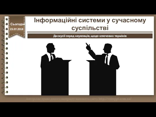 Дискусії серед науковців, щодо ключових термінів http://vsimppt.com.ua/ Інформаційні системи у сучасному суспільстві Сьогодні 23.07.2018