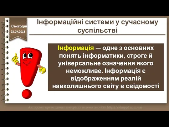 http://vsimppt.com.ua/ Інформація — одне з основних понять інформатики, строге й