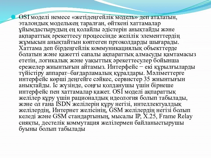 OSI моделі немесе «жетідеңгейлік модель» деп аталатын, эталондық моделькең таралған,