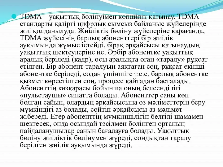 TDMA – уақыттық бөлінуімен көпшілік қатынау. TDMA стандарты қазіргі цифрлық