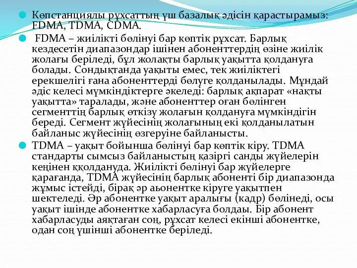 Көпстанциялы рұхсаттың үш базалық әдісін қарастырамыз: FDMA, TDMA, CDMA. FDMA