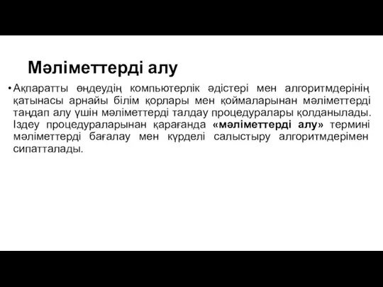 Мәліметтерді алу Ақпаратты өңдеудің компьютерлік әдістері мен алгоритмдерінің қатынасы арнайы