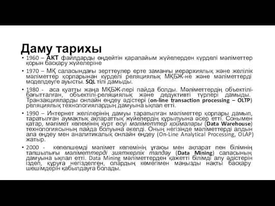 Даму тарихы 1960 – АКТ файлдарды өңдейтін қарапайым жүйелерден күрделі