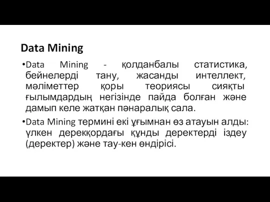 Data Mining Data Mining - қолданбалы статистика, бейнелерді тану, жасанды