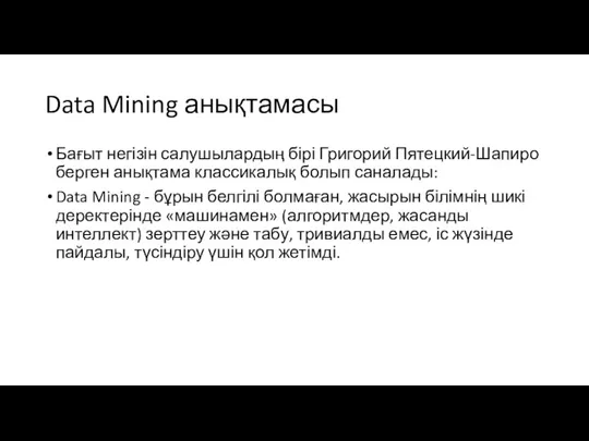 Data Mining анықтамасы Бағыт негізін салушылардың бірі Григорий Пятецкий-Шапиро берген