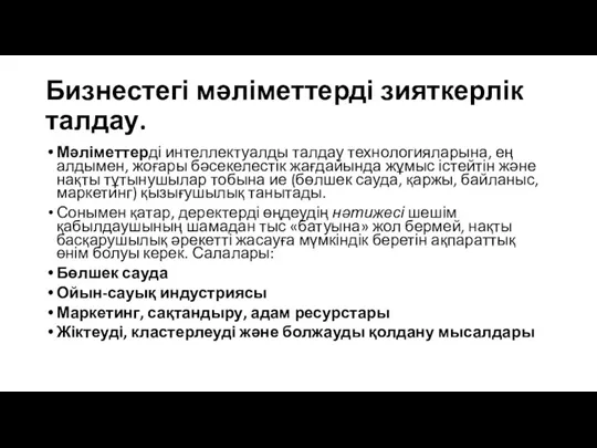 Бизнестегі мәліметтерді зияткерлік талдау. Мәліметтерді интеллектуалды талдау технологияларына, ең алдымен,