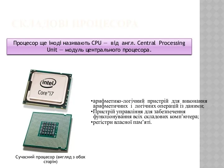 СКЛАДОВІ ПРОЦЕСОРА Сучасний процесор (вигляд з обох сторін) арифметико-логічний пристрій