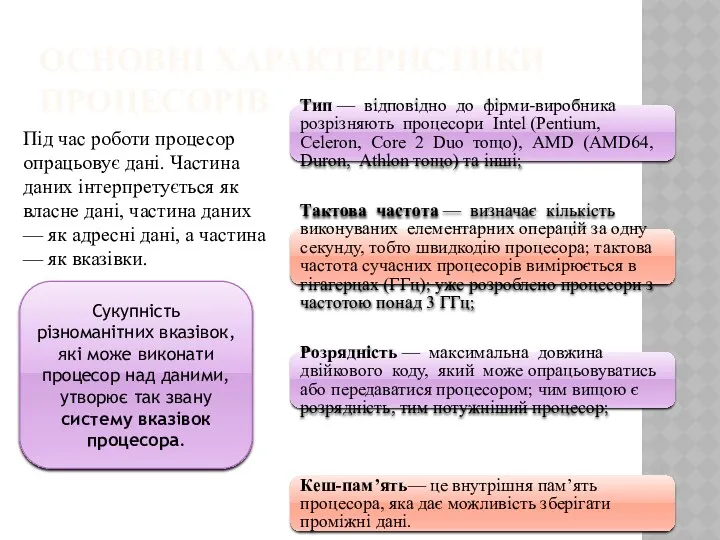 ОСНОВНІ ХАРАКТЕРИСТИКИ ПРОЦЕСОРІВ Під час роботи процесор опрацьовує дані. Частина