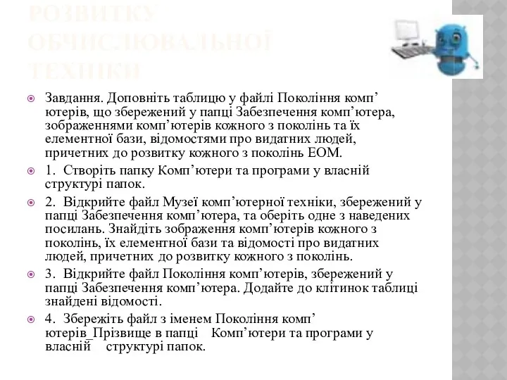 ВПРАВА 1. ІСТОРІЯ РОЗВИТКУ ОБЧИСЛЮВАЛЬНОЇ ТЕХНІКИ Завдання. Доповніть таблицю у