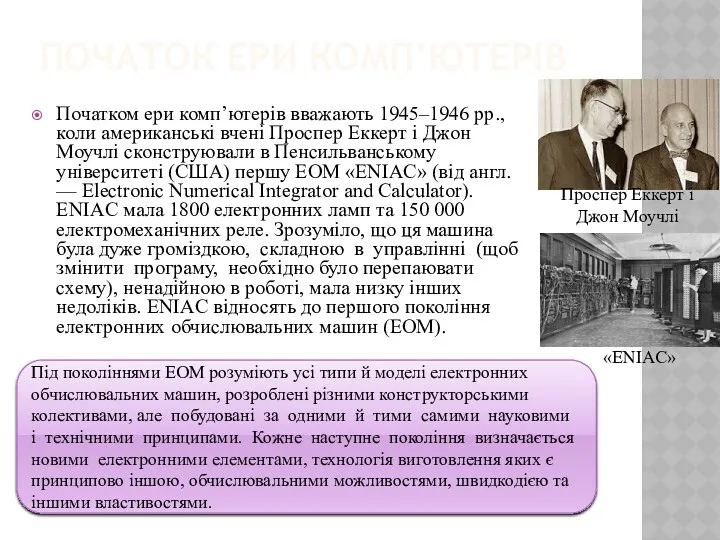 ПОЧАТОК ЕРИ КОМП’ЮТЕРІВ Початком ери комп’ютерів вважають 1945–1946 рр., коли