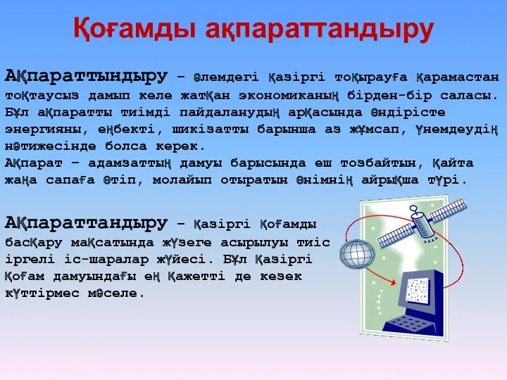 Қоғамды ақпараттандыру Ақпараттындыру – әлемдегі қазіргі тоқырауға қарамастан тоқтаусыз дамып