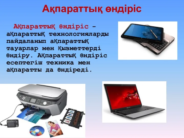 Ақпараттық өндіріс Ақпараттық өндіріс – ақпараттық технологияларды пайдаланып ақпараттық тауарлар