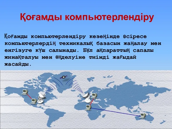 Қоғамды компьютерлендіру Қоғамды компьютерлендіру кезеңінде әсіресе компьютерлердің техникалық базасын жаңалау