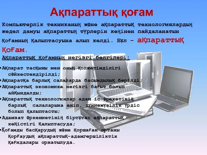 Ақпараттық қоғам Компьютерлік техниканың және ақпараттық технологиялардың жедел дамуы ақпараттың