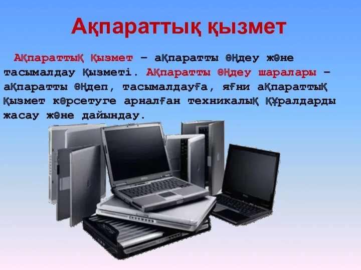 Ақпараттық қызмет Ақпараттық қызмет – ақпаратты өңдеу және тасымалдау қызметі.