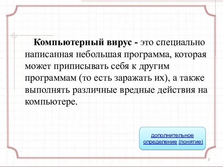 Компьютерный вирус - это специально написанная небольшая программа, которая может