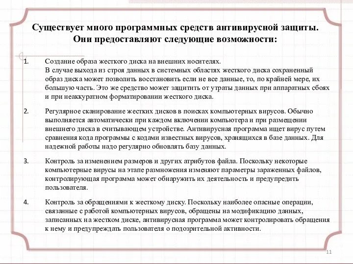 Существует много программных средств антивирусной защиты. Они предоставляют следующие возможности: