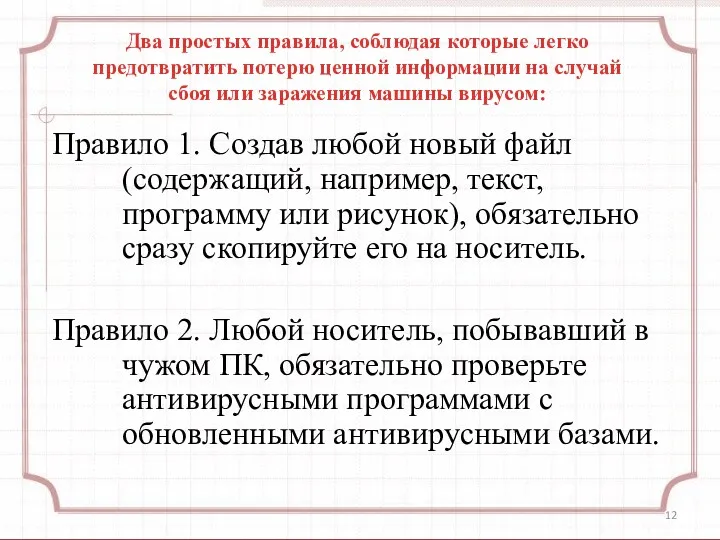 Два простых правила, соблюдая которые легко предотвратить потерю ценной информации