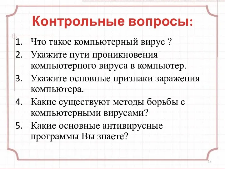 Контрольные вопросы: Что такое компьютерный вирус ? Укажите пути проникновения