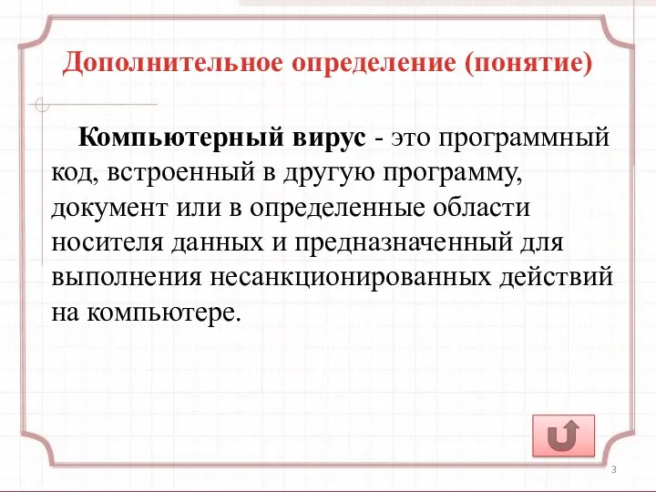 Дополнительное определение (понятие) Компьютерный вирус - это программный код, встроенный