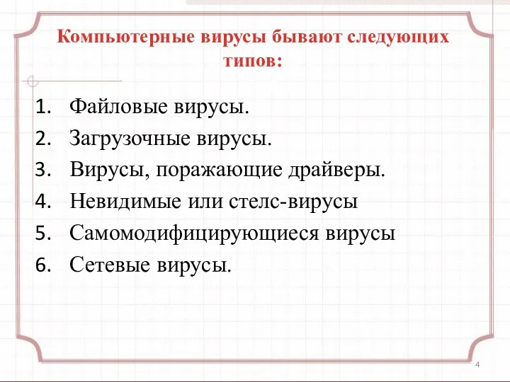 Компьютерные вирусы бывают следующих типов: Файловые вирусы. Загрузочные вирусы. Вирусы,