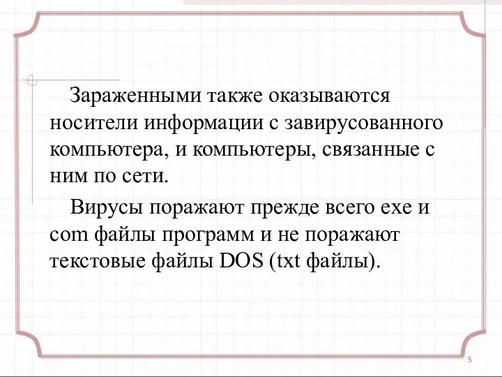 Зараженными также оказываются носители информации с завирусованного компьютера, и компьютеры,