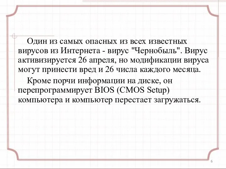 Один из самых опасных из всех известных вирусов из Интернета