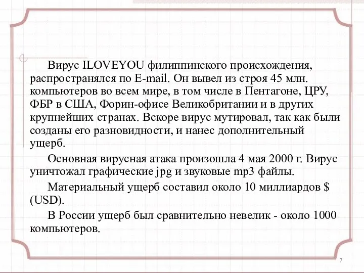 Вирус ILOVEYOU филиппинского происхождения, распространялся по E-mail. Он вывел из