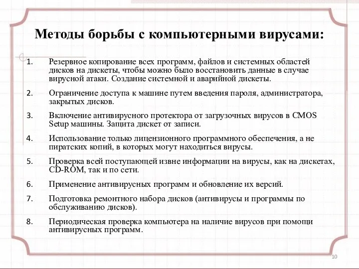 Методы борьбы с компьютерными вирусами: Резервное копирование всех программ, файлов