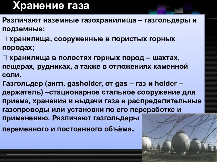 Хранение газа Различают наземные газохранилища – газгольдеры и подземные: 
