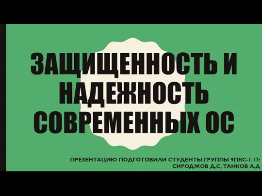 Защищенность и надежность современных ос