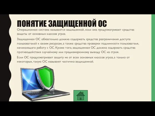 ПОНЯТИЕ ЗАЩИЩЕННОЙ ОС Операционная система называется защищенной, если она предусматривает